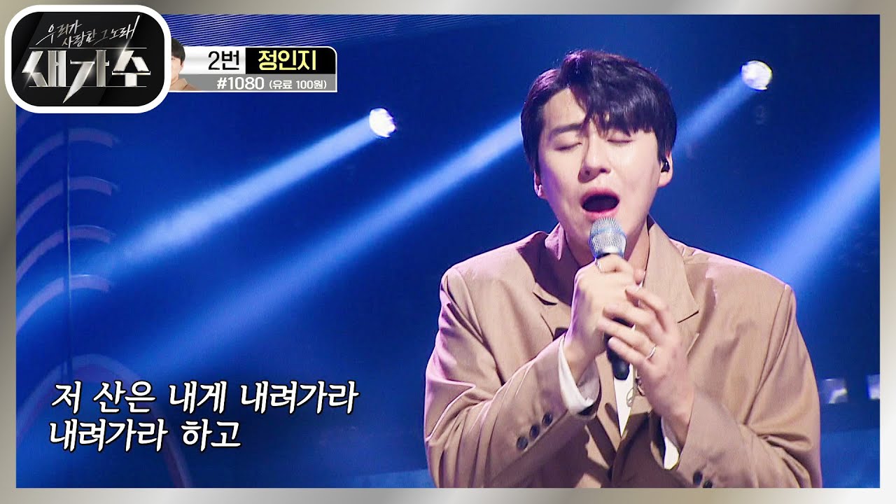 진한 울림으로 감동을 전하는&hearts; &lsquo;정인지 - 한계령&rsquo; [우리가 사랑한 그 노래, 새가수] | KBS 210918 방송