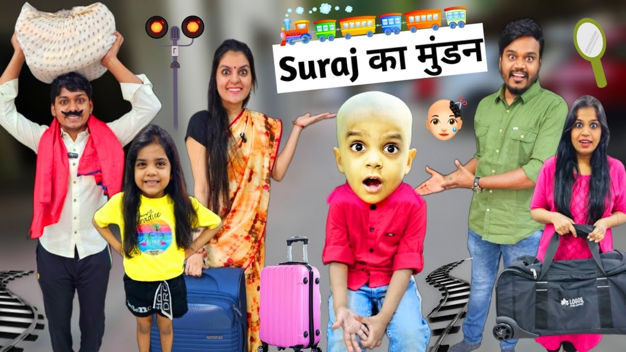 सूरज का मुंडन || Suraj Ka Mundan || Ajay Chauhan