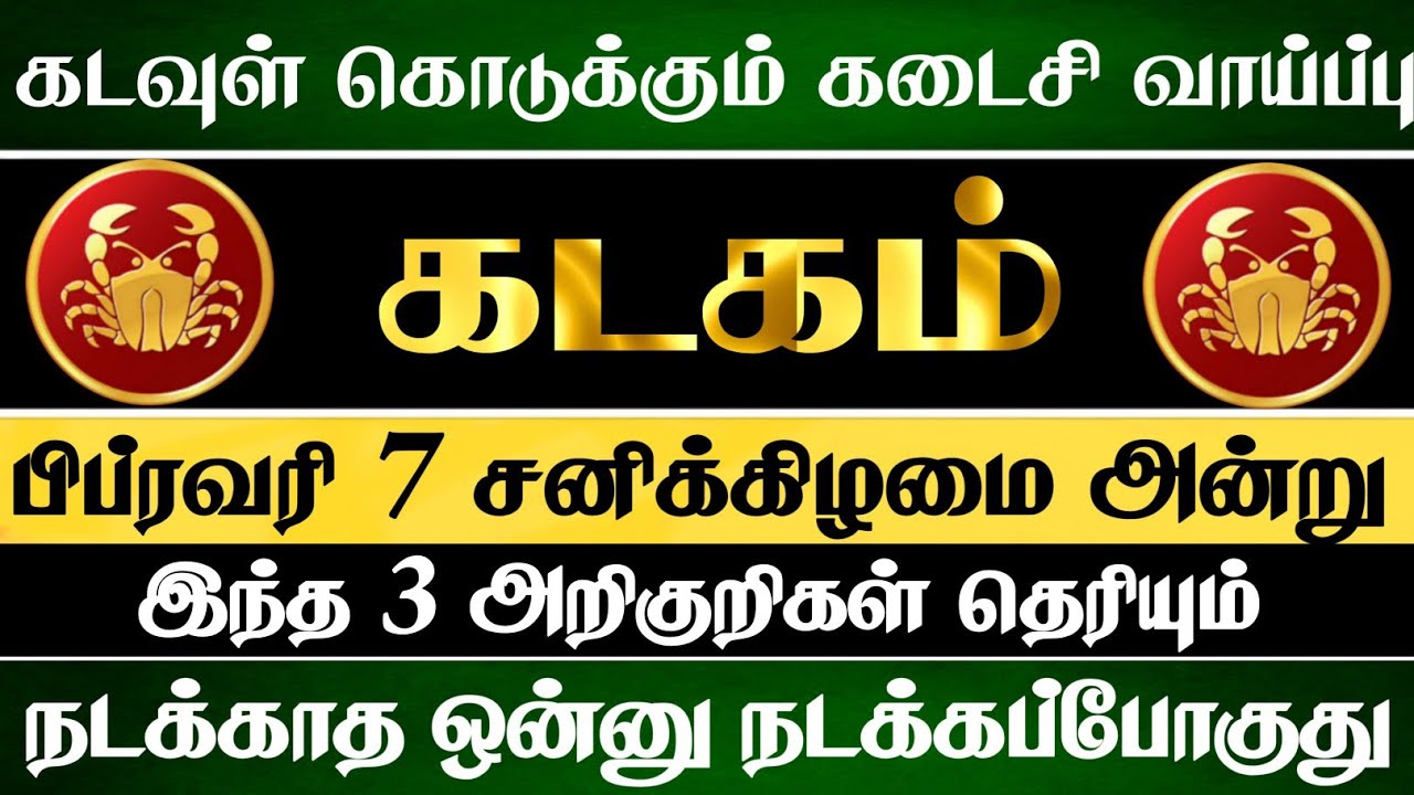 கடகம் ராசிக்கு 😱 கடவுள் கொடுக்கும் கடைசி வாய்ப்பு இதுதான் | Kadagam Rasi | கடகம் ராசி