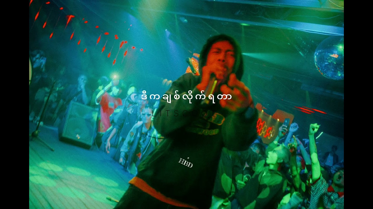 ဒီကချစ်လိုက်ရတာ  _  LitscooT