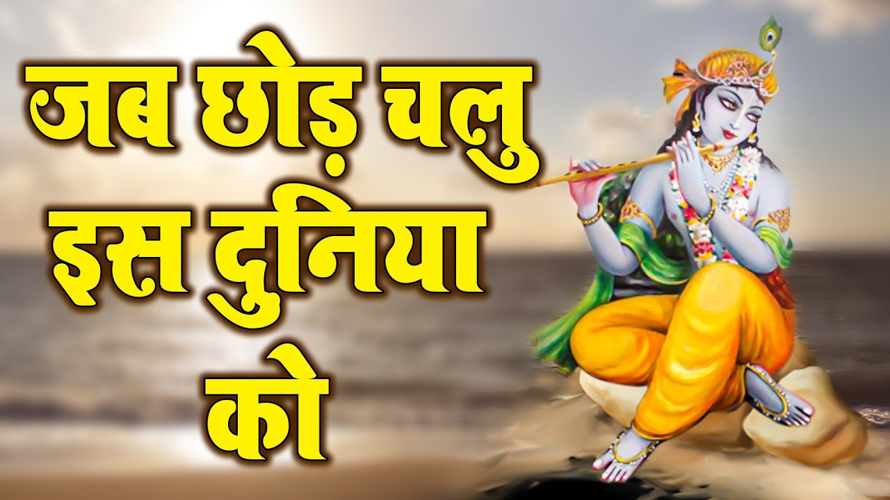 जब छोड़ चलु इस दुनिया को || Jab Chod Chalu Es Duniya ko || Ravi Raj || FULL VIDEO 2021