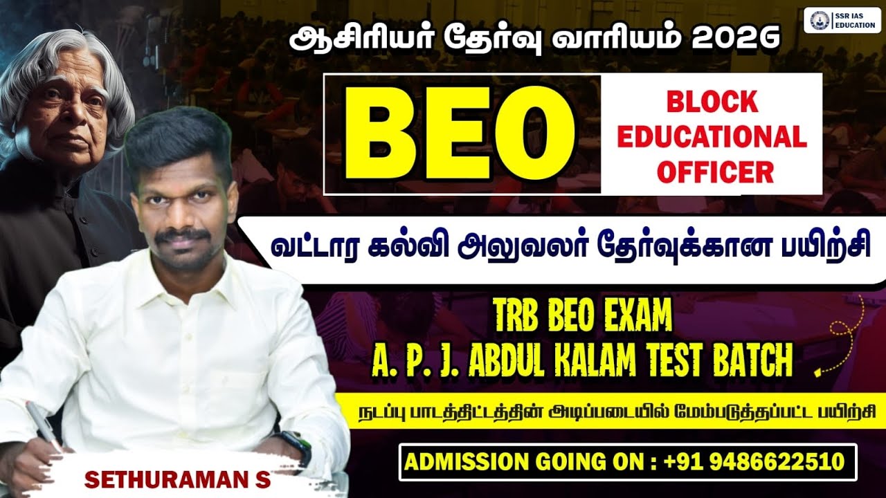 🔴 TRB 2026 #BEO_Exam 🤩 தேர்வுக்கு தயாராகும் ஆசிரியர்கள் கவனத்திற்கு ✌️ பயிற்சி செய்தால் நீங்க BEO 👍