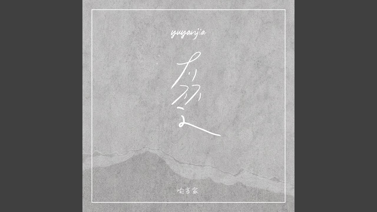不了了之