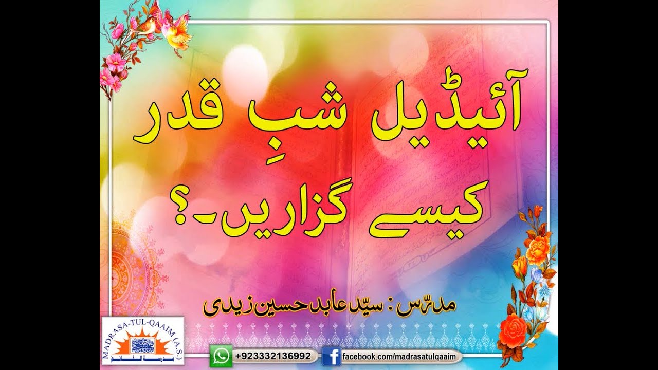 آئیڈیل شب قدر کیسے گزاریں ؟