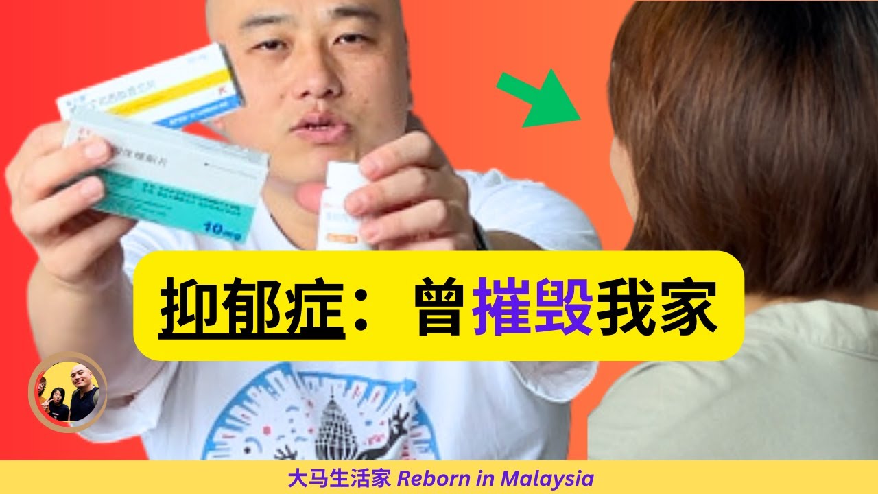 隐私公开：抑郁症10多年，我太太在大马疗愈，愿帮助更多的人