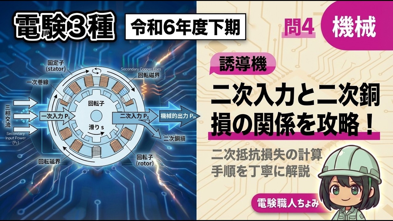【電験3種】令和6年下期｜機械 問4｜誘導機の二次銅損を求める！エネルギー収支とすべりの関係を徹底解説