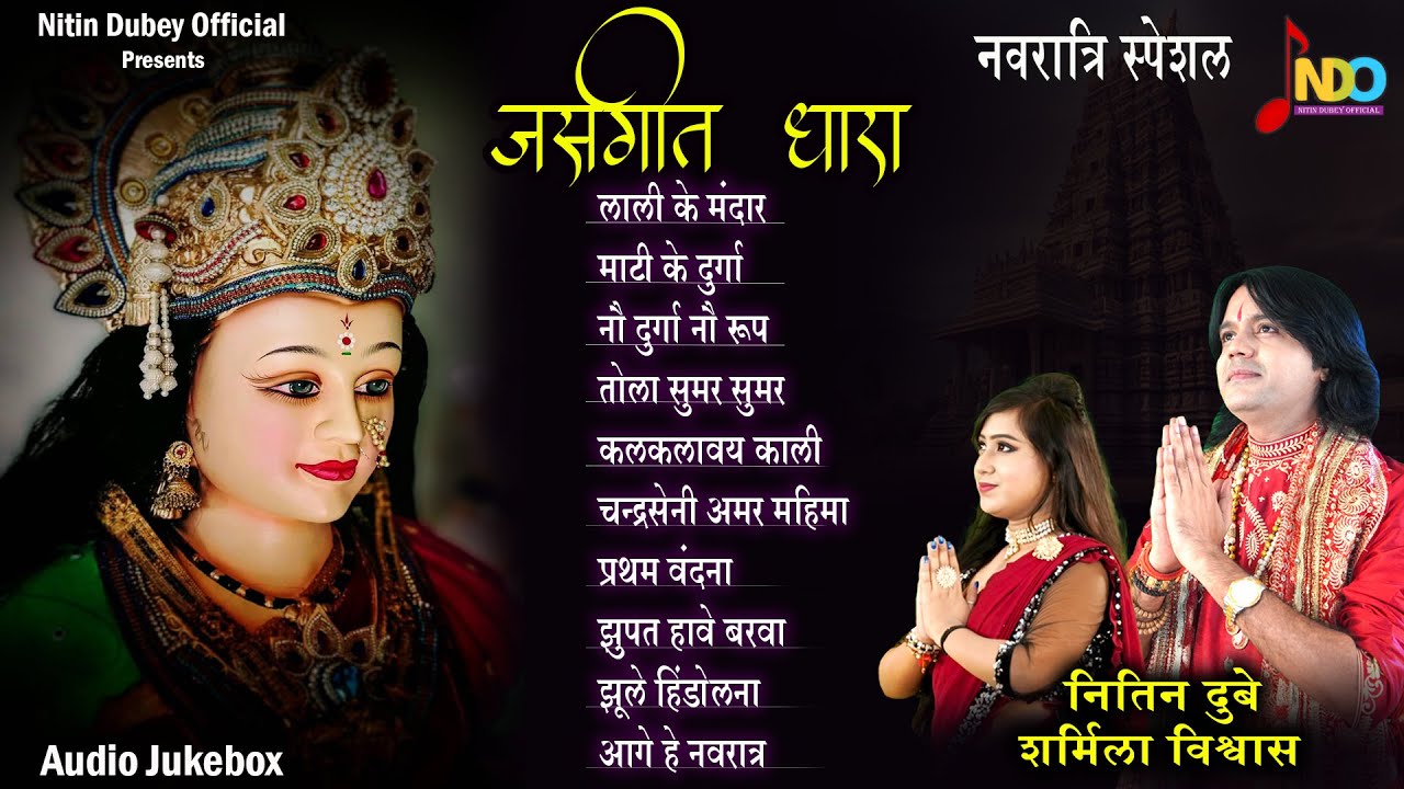 जसगीत धारा | Nitin Dubey, Sharmila Biswas | Navratri Special | Audio Jukebox #song #bhakti #new