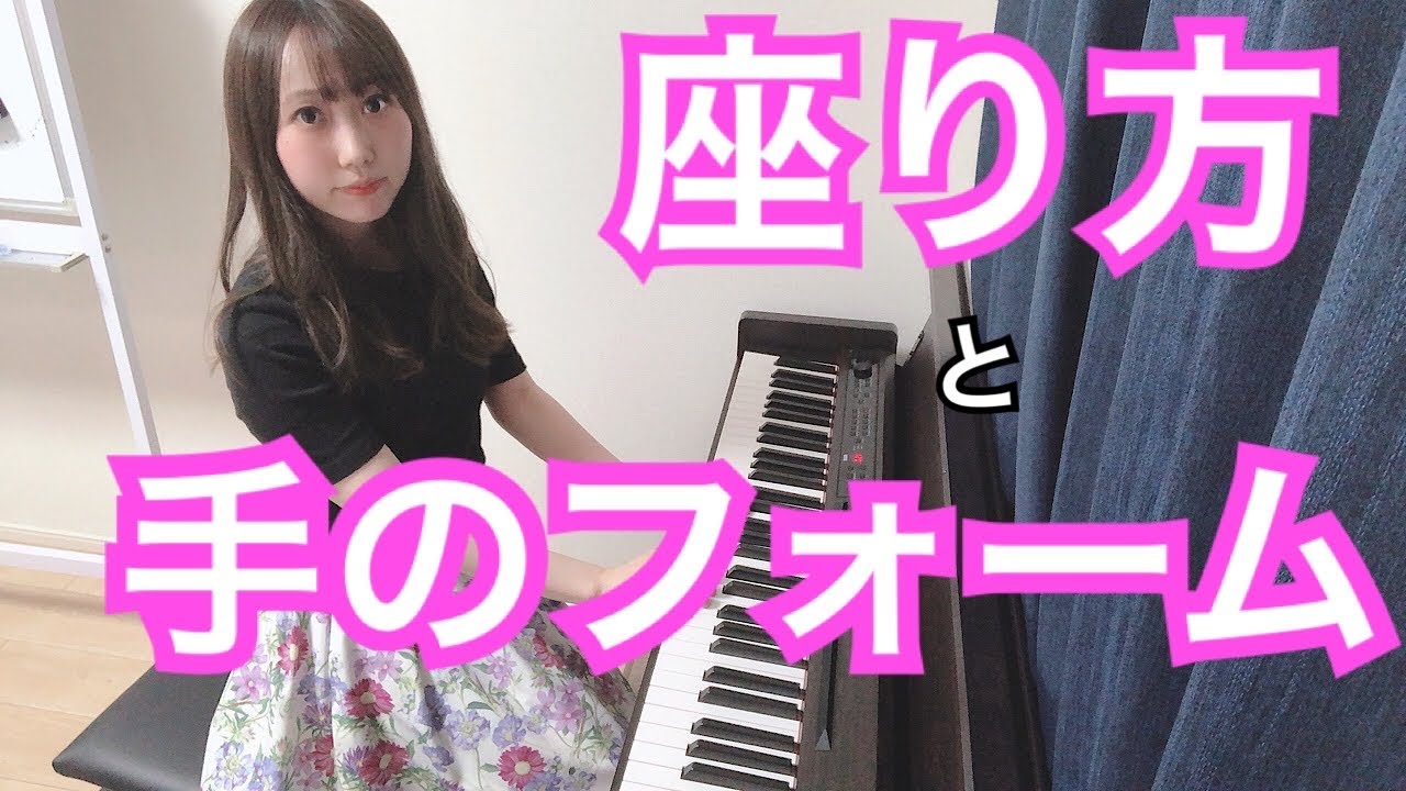 【ピアノ初心者】座り方と手のフォームについて