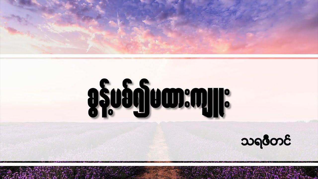 စွန့်ပစ်၍မထားကျူး - Myanmar Hymn Song