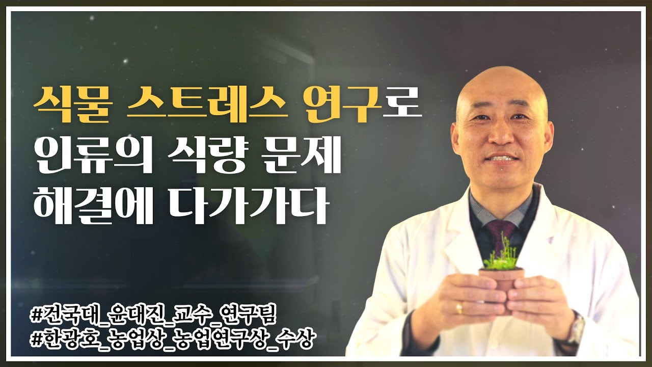 식물 스트레스 대응 연구, 최고의 식물학자 윤대진 교수의 끝없는 도전!