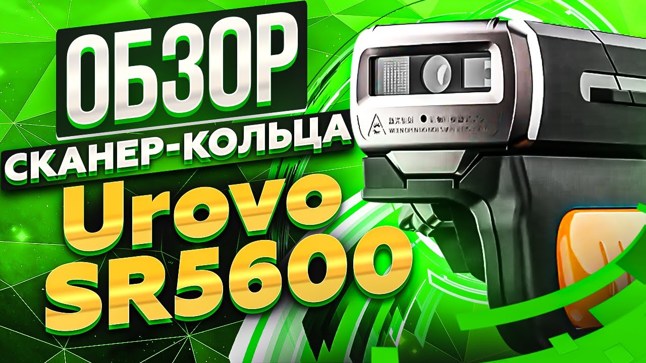 Urovo SR5600: лучший сканер-кольцо на рынке РФ