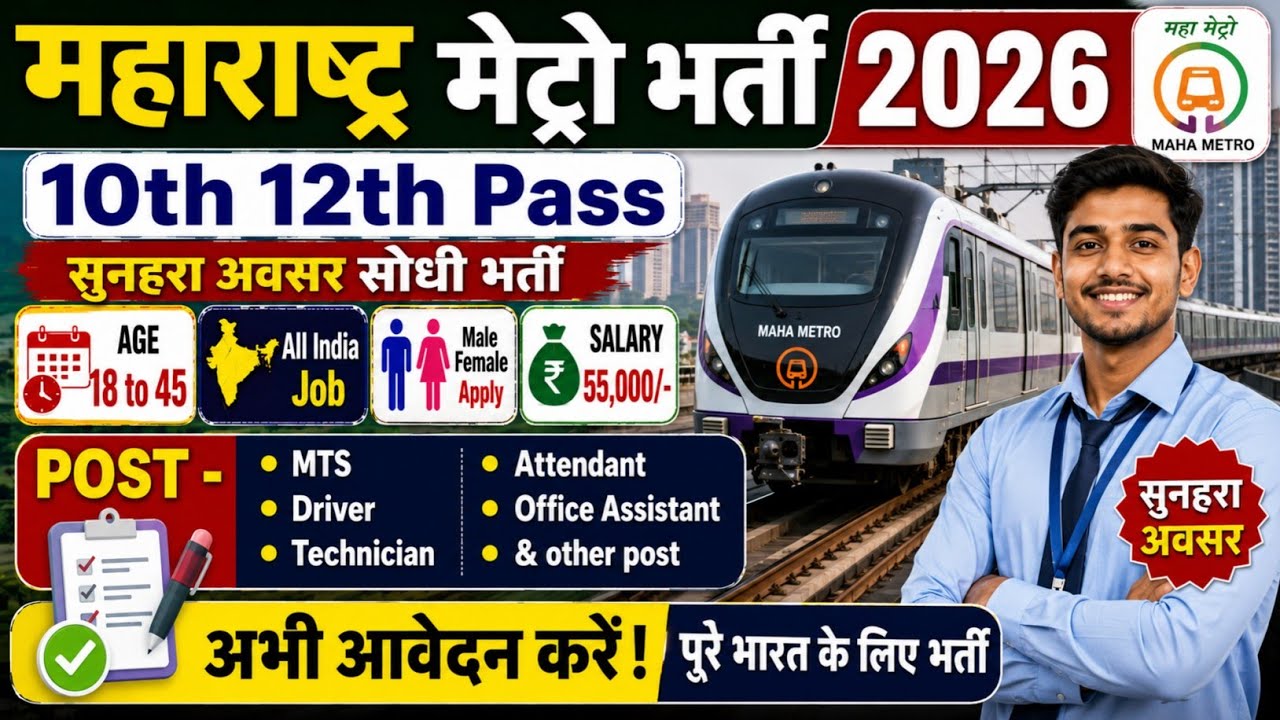 Railway Metro Recruitment 2026 | Pune Metro New Vacancy 2026 |10th Job Maharashtra Metro Bharti 2026