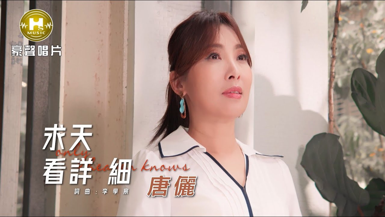 唐儷 - 求天看詳細 (官方完整版MV) HD