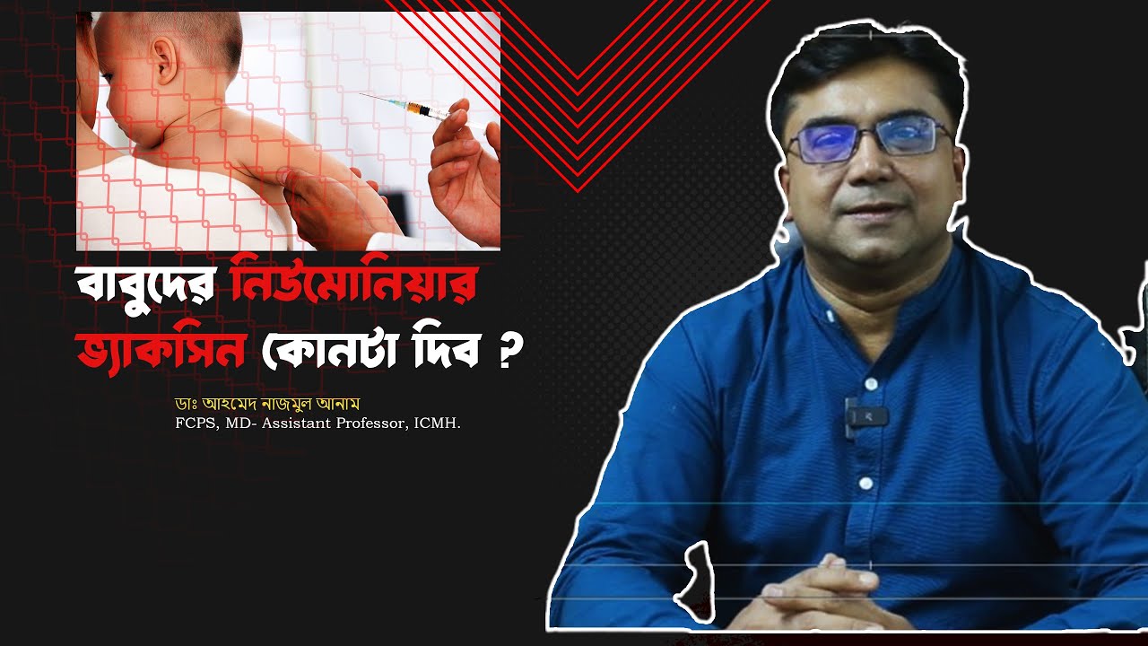 বাবুদের নিউমোনিয়ার ভ্যাকসিন কোনটা দিব ? ডাঃ আহমেদ নাজমুল আনাম | FCPS, MD- Assistant Professor, ICMH.