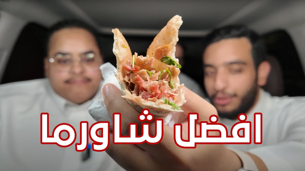 افضل شاورما في الرياض...