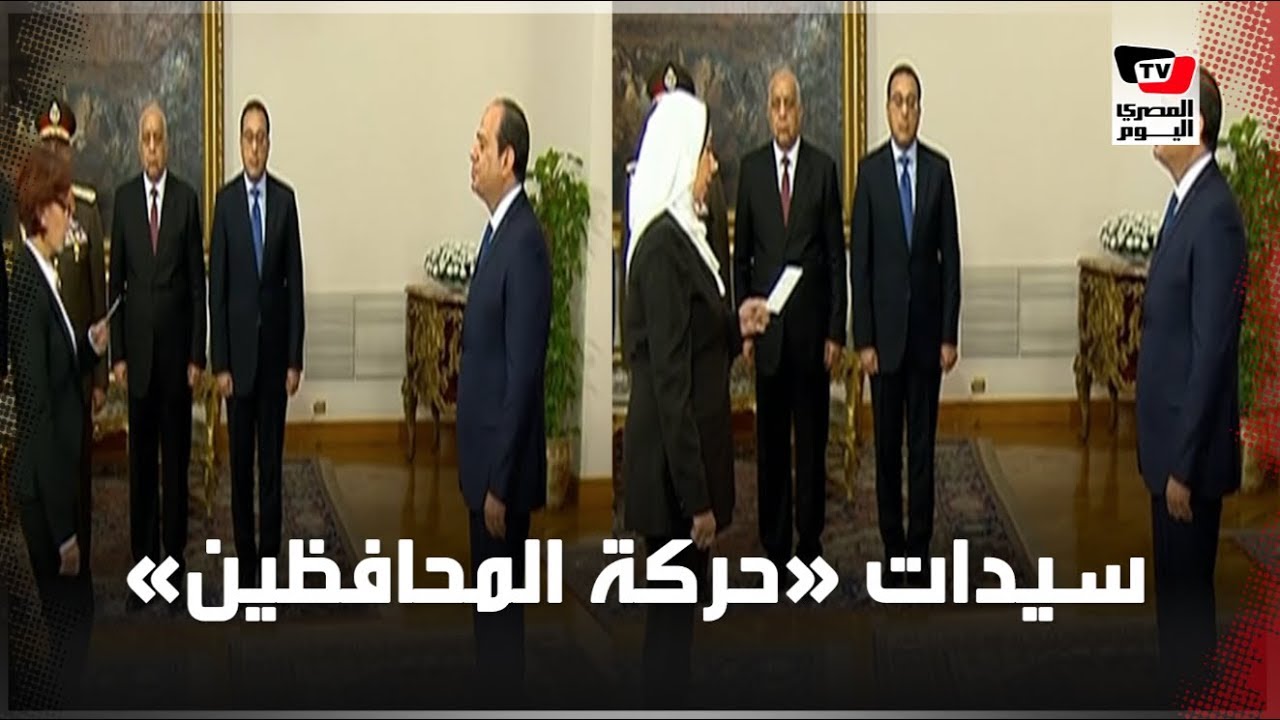 «طبيبة» و«مهندسة» و«معيدة».. 7 سيدات في حركة المحافظين الجُدد