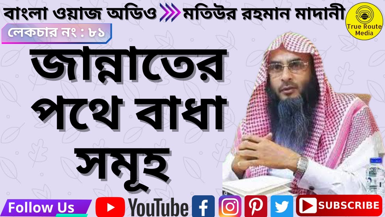 motiur rahman madani waz | মতিউর রহমান মাদানি ওয়াজ | জান্নাতের পথে বাধা সমূহ |