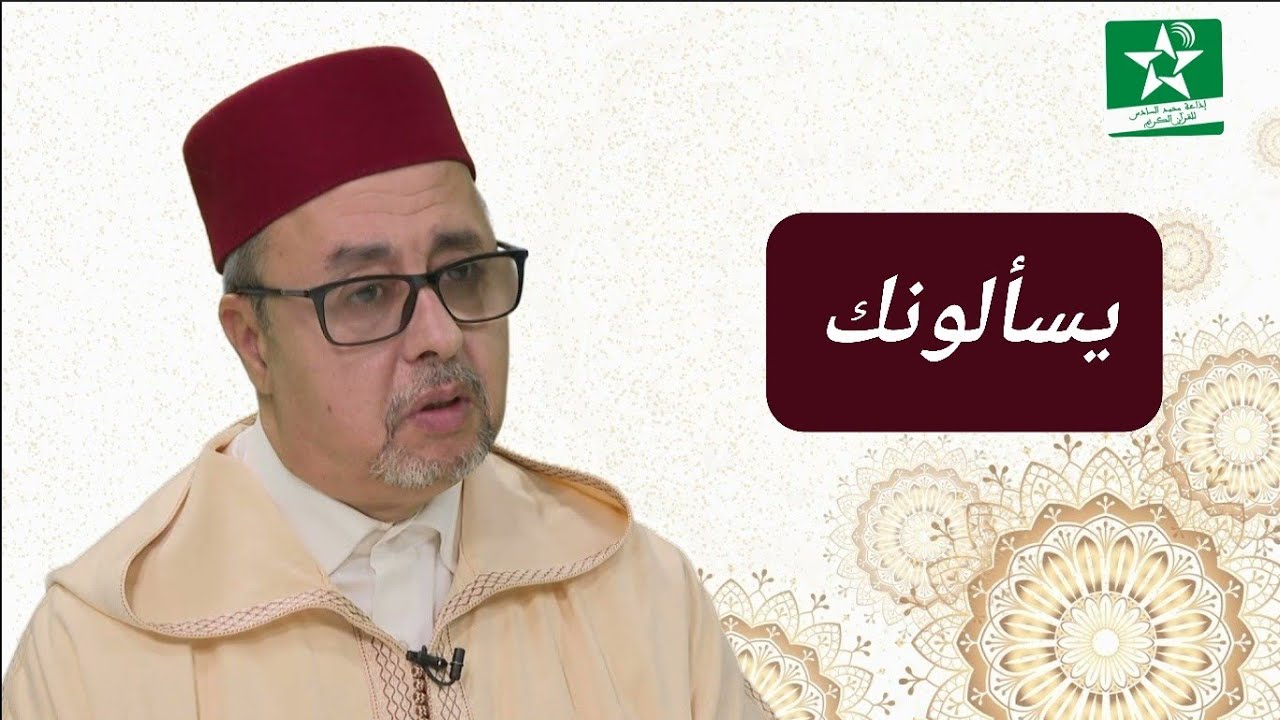 برنامج يسألونك للدكتور بالحسن ابراهيم السكنفل  2021