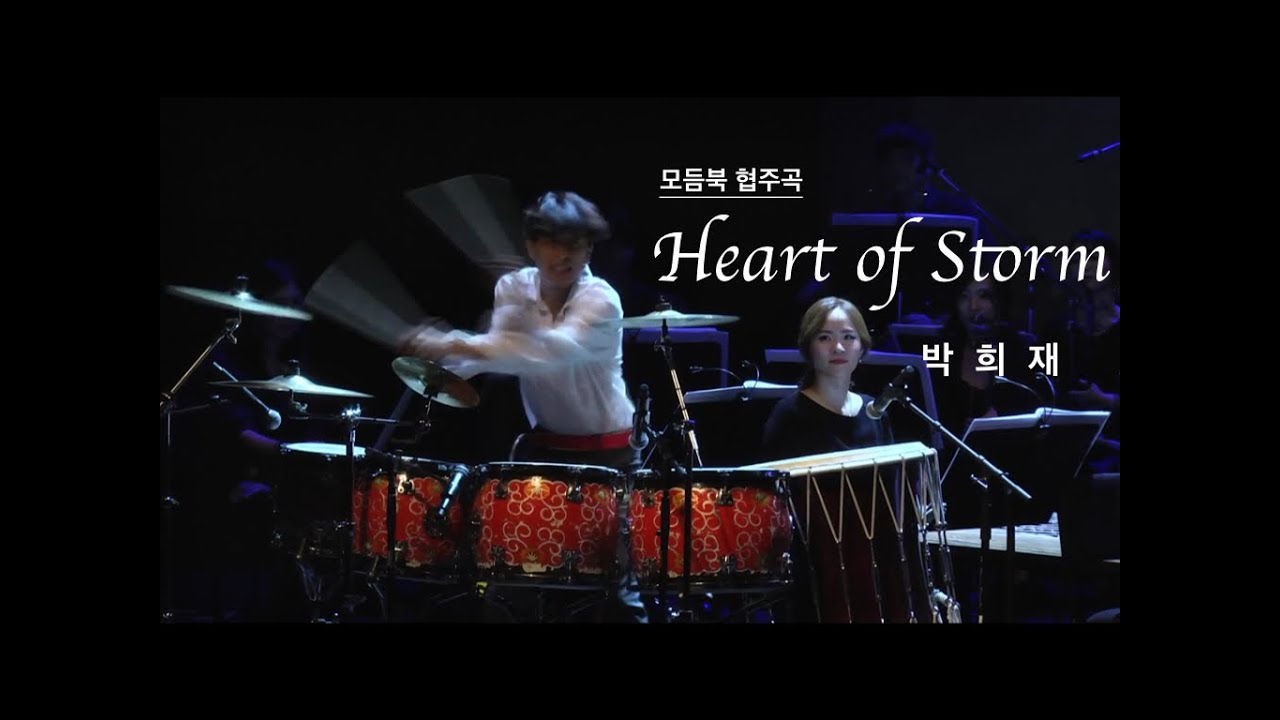 모듬북 협주곡 'Heart of storm'  협연 - 박희재 작곡 - 이정호 /대구시립국악단-입고출신