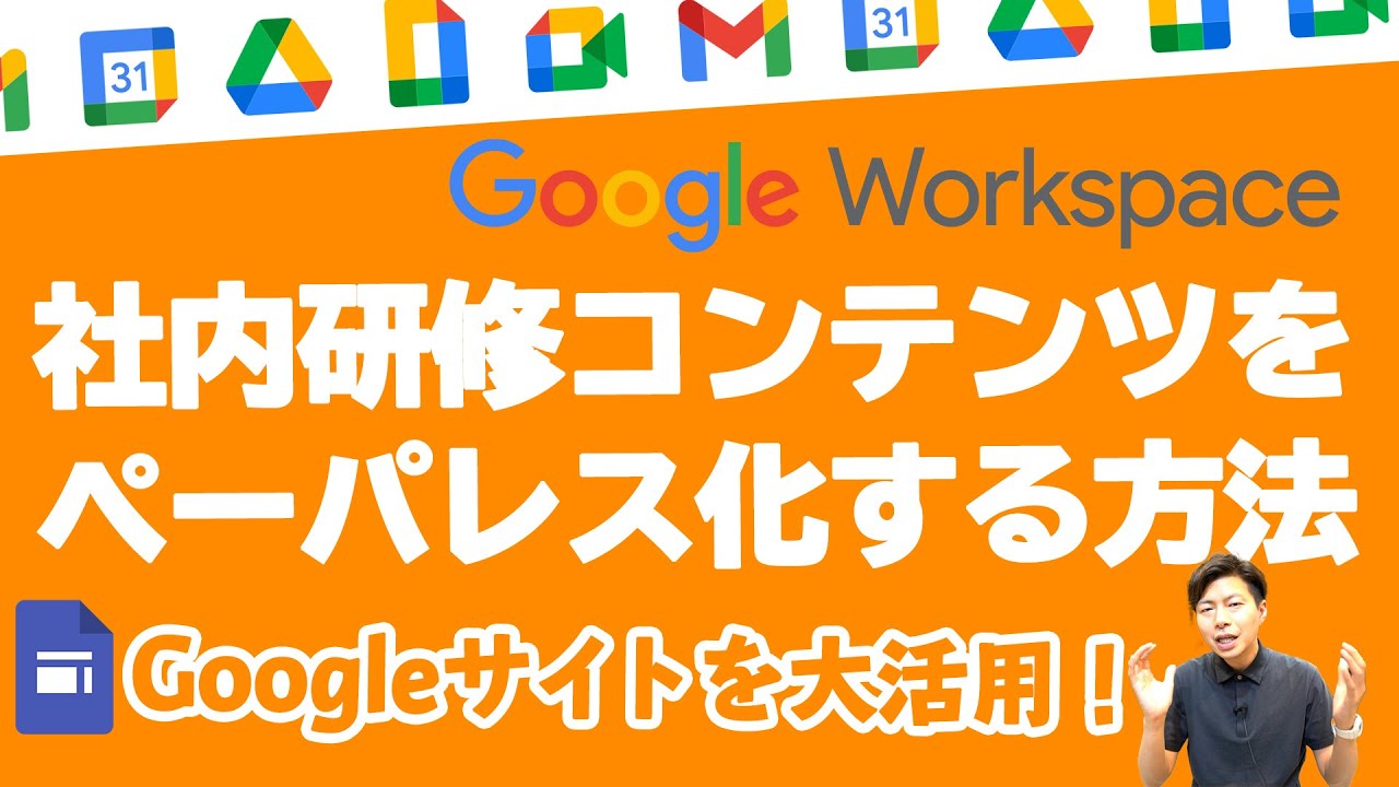 社内研修のコンテンツサイトをイチからつくる。業務マニュアルは動画コンテンツで共有しよう。【GoogleWorkspace #46】