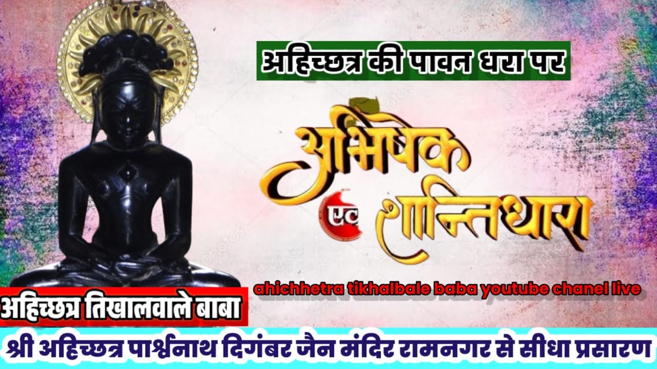 शांतिधारा एवं अभिषेक अहिच्छत्र पार्श्वनाथ रामनगर 12-1-2026