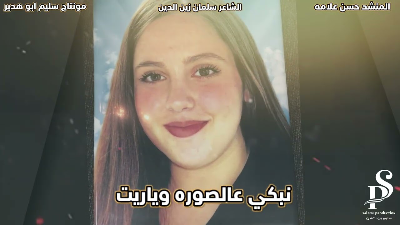 بنتي لبست طقم جديد المنشد حسن علامه  مرثية  فقيدة  الصبا  كارلا شربل  شاعر  من الناصره فقد البنت 😭