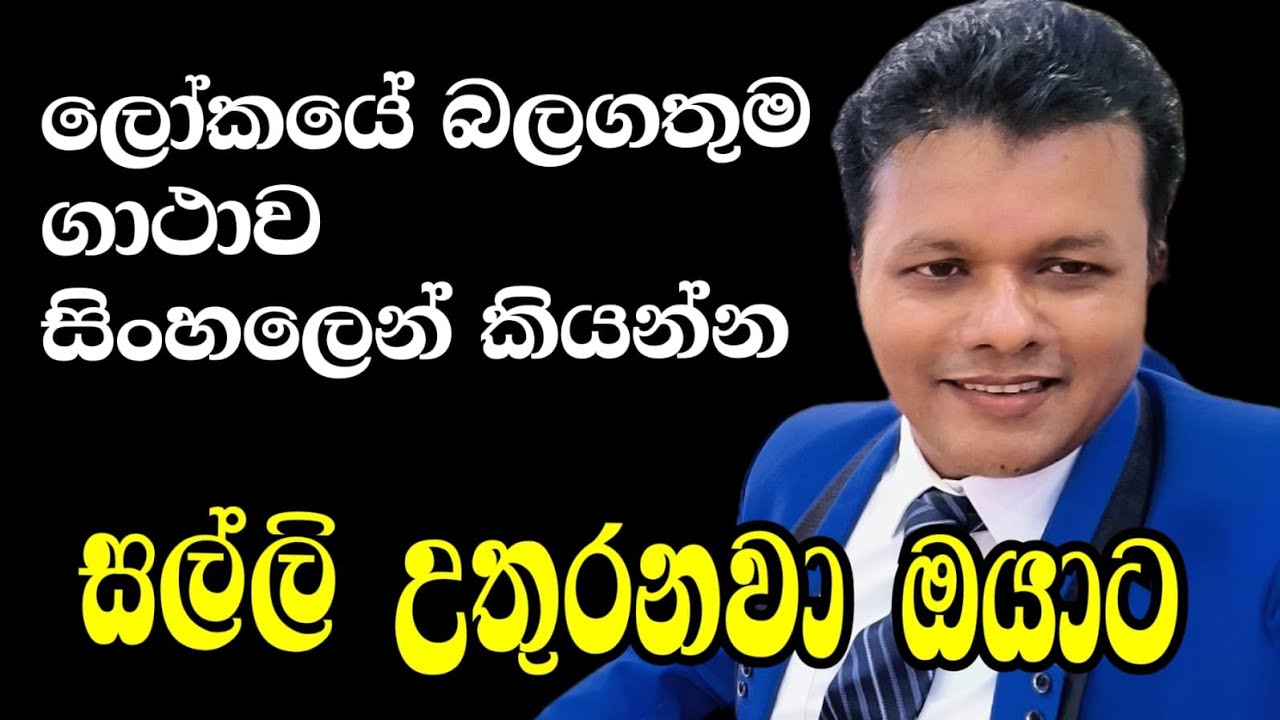 සල්ලි උතුරන්ඩ ලැබෙනවා ඔයාට. ලෝකයේ බලගතුම ගාථාව සිංහලෙන් කියනවනම්.