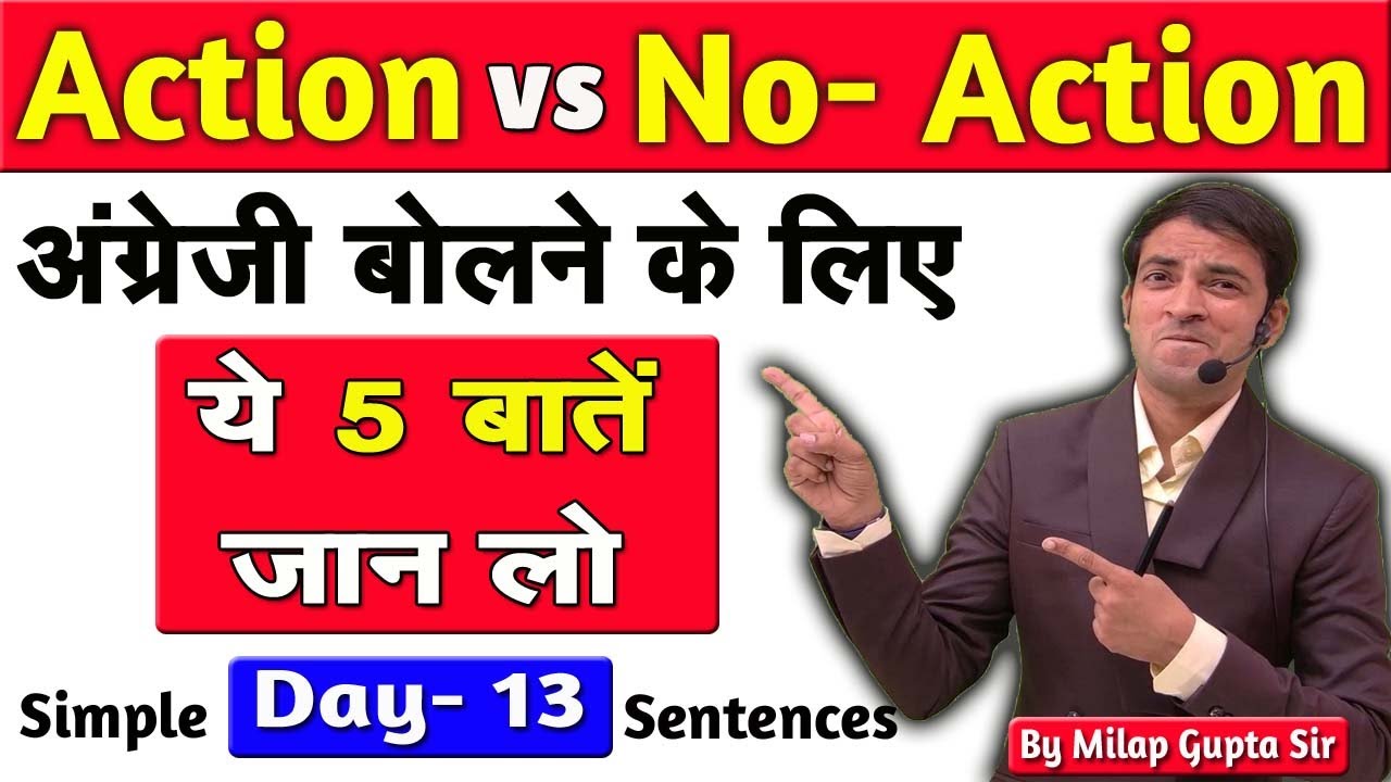 अंग्रेजी बोलने की पहली शुरुआत ऐसे करिए Day-13 | Action & No- Action में क्या फर्क है ? |English Rule