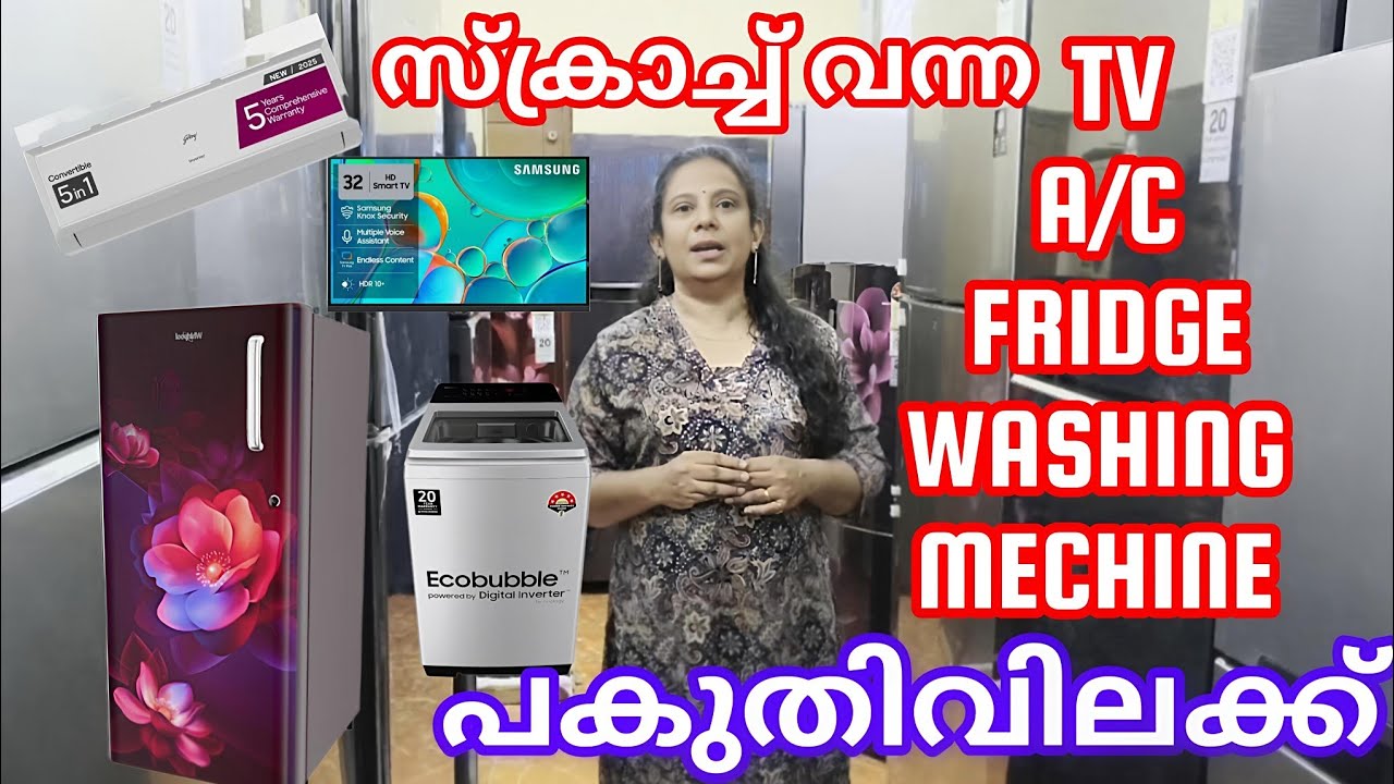 സ്ക്രാച്ച് വന്ന പുതിയ ടിവി ഫ്രിഡ്ജ് വാഷിംഗ് മെഷീൻ എസി പകുതിയോളം വിലക്ക്