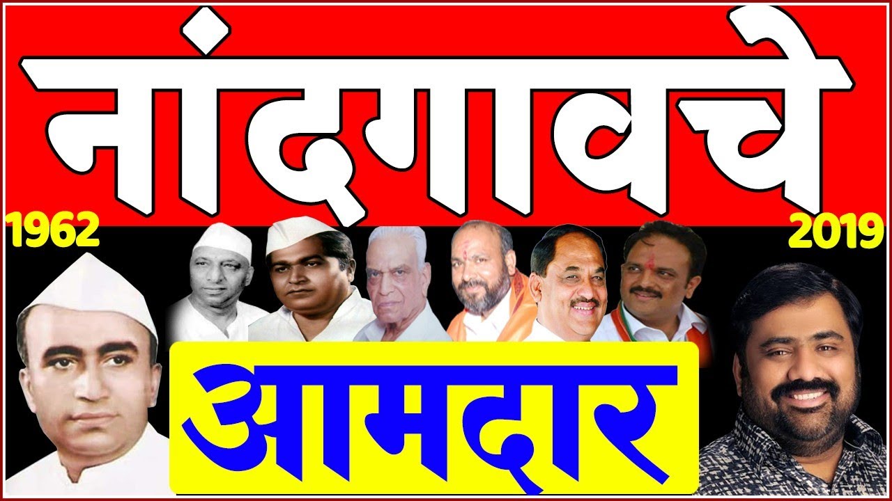 नांदगाव मतदारसंघाचे १९६२ पासूनचे आमदार | All MLA in Nandgaon Assembly Since 1962