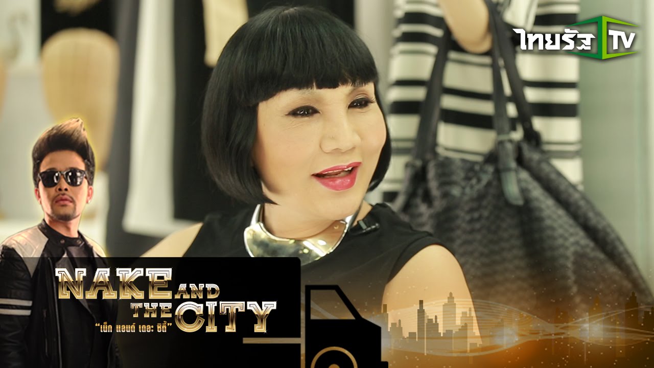 Nake and the city | เจาะลึกเบื้องหลังความสำเร็จ ‘ม้า อรนภา’ ที่ต้องแลก | 24-11-58 | 1/4