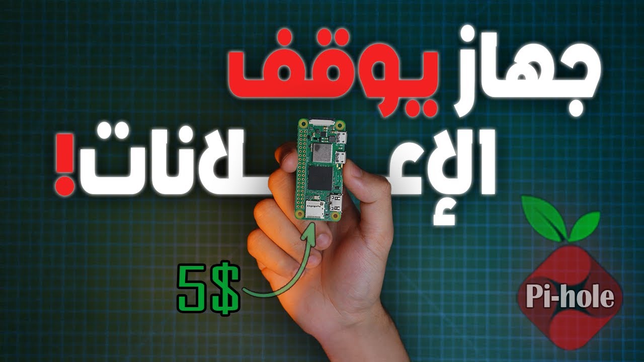 كيف تصنع جهاز يوقف الإعلانات للأبد؟