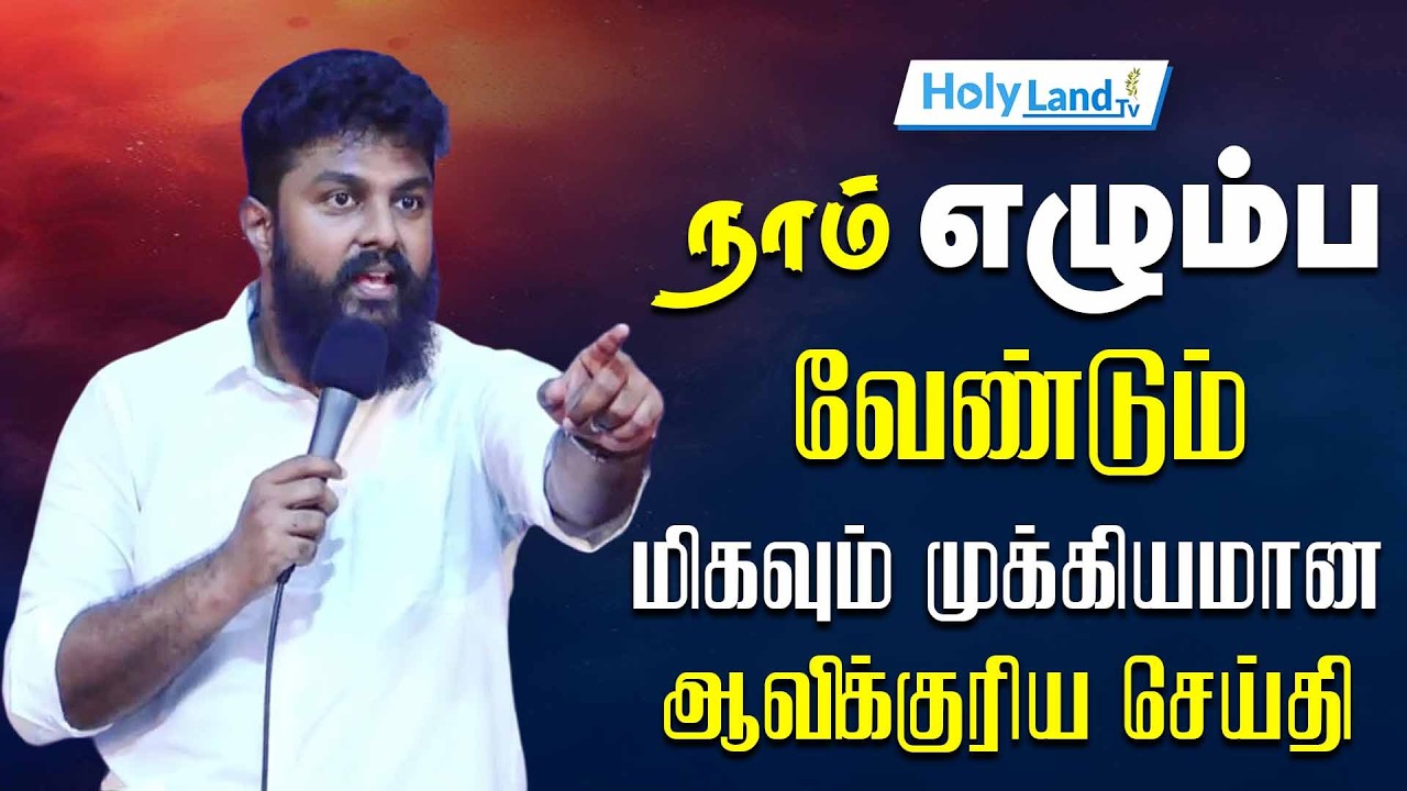 நாம் எழும்ப வேண்டும் மிகவும் முக்கியமான ஆவிக்குரியசெய்திCEA CHURCH MUZHUCODE TAMIL CHRISTIAN MESSAGE