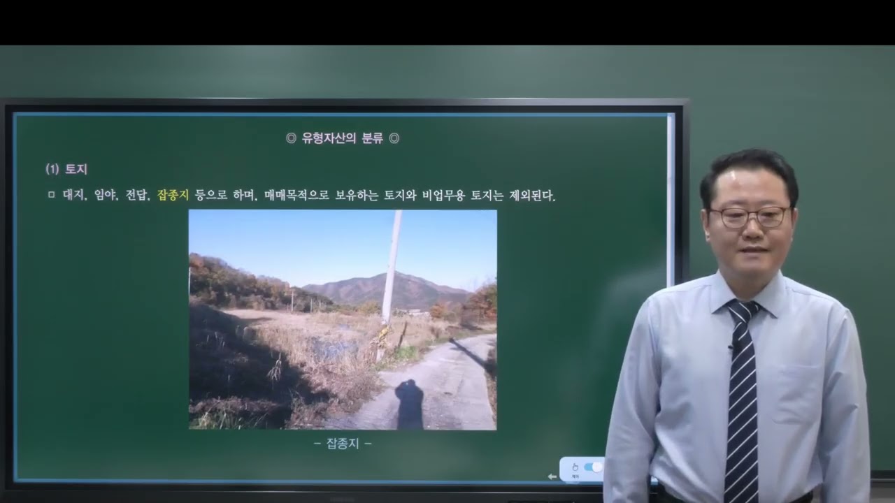 P.98 유형자산의 특징 & 분류