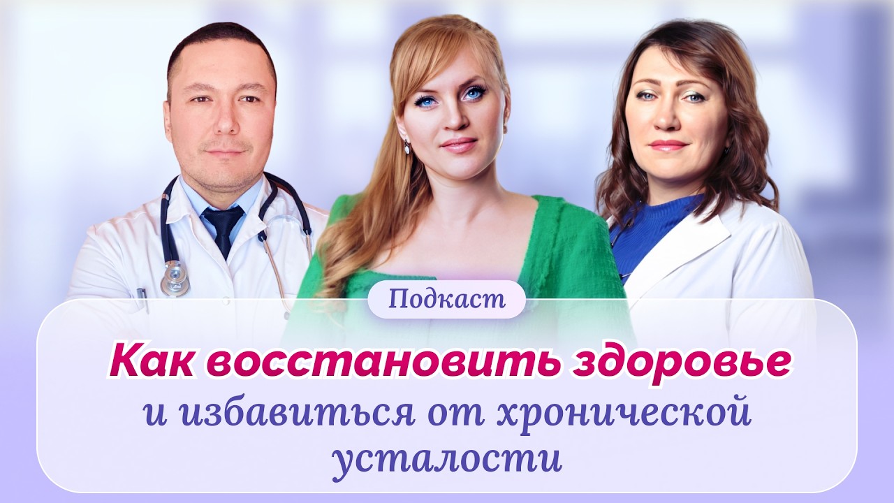 Как вернуть жизненные силы: борьба с хронической усталостью. @vrach_yunusov @DoctorRossova