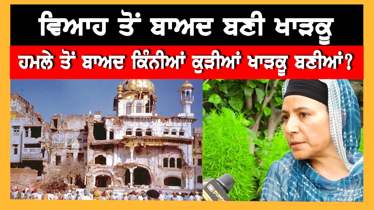 Operation Blue Star ਤੋਂ ਕਿੰਨੀਆਂ ਕੁੜੀਆਂ ਬਣੀਆਂ ਖਾੜਕੂ? Exclusive Interview | TV Punjab