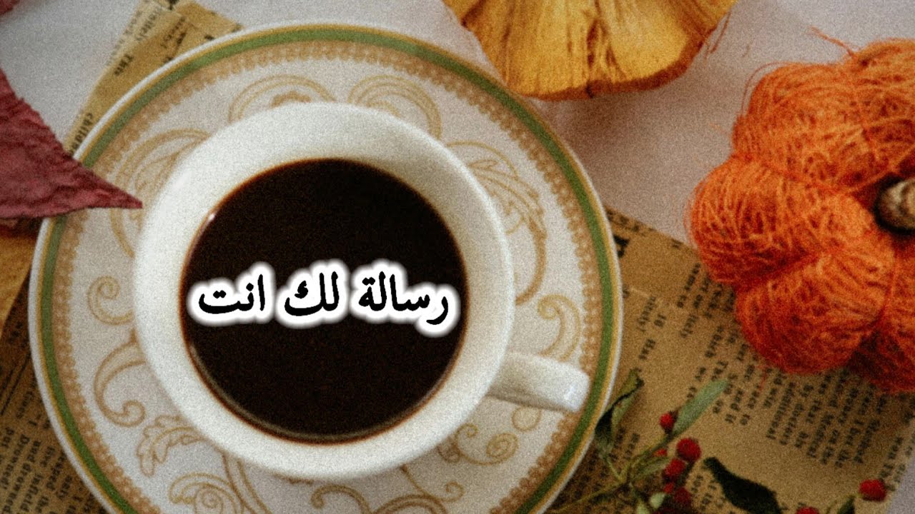رسالة لك انت 