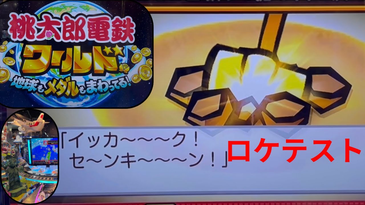ロケテスト 桃鉄電鉄ワールド地球もメダルもまわってる！