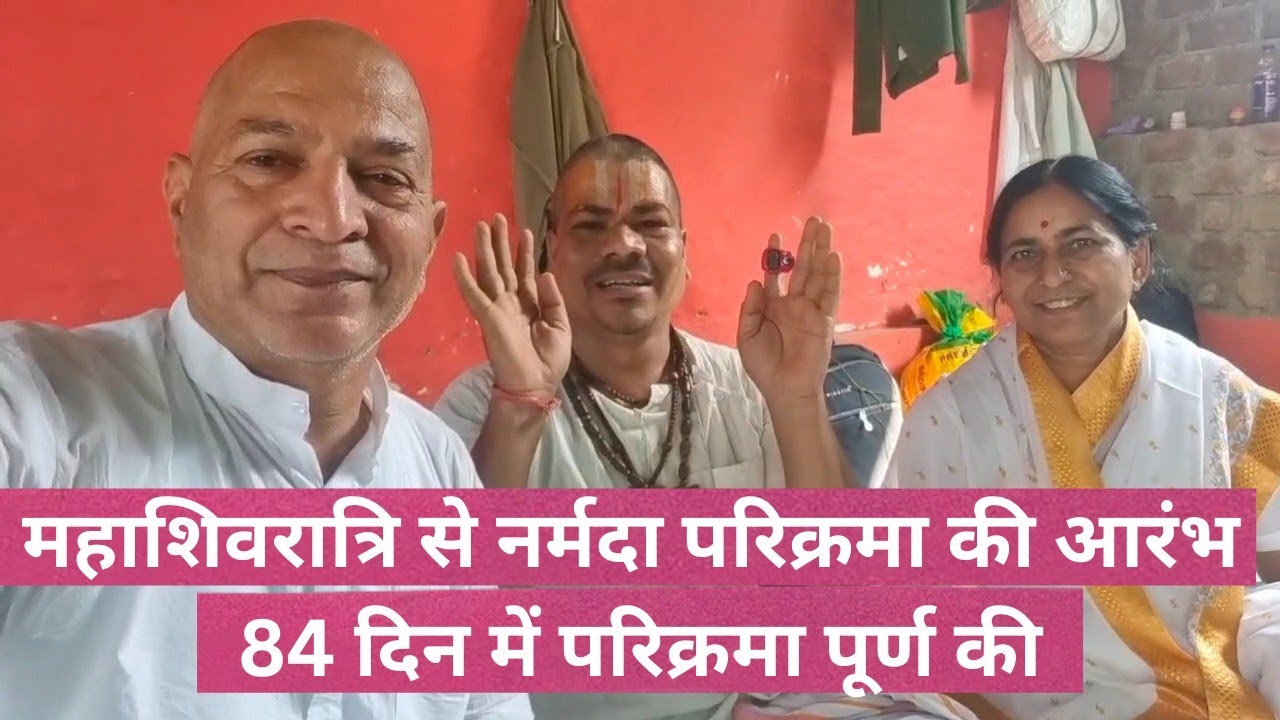 नर्मदा परिक्रमा 84 दिन में पूर्ण जो अकेला परिक्रमा करना चाहता है उसे यह जरूर सुनना चाहिए 