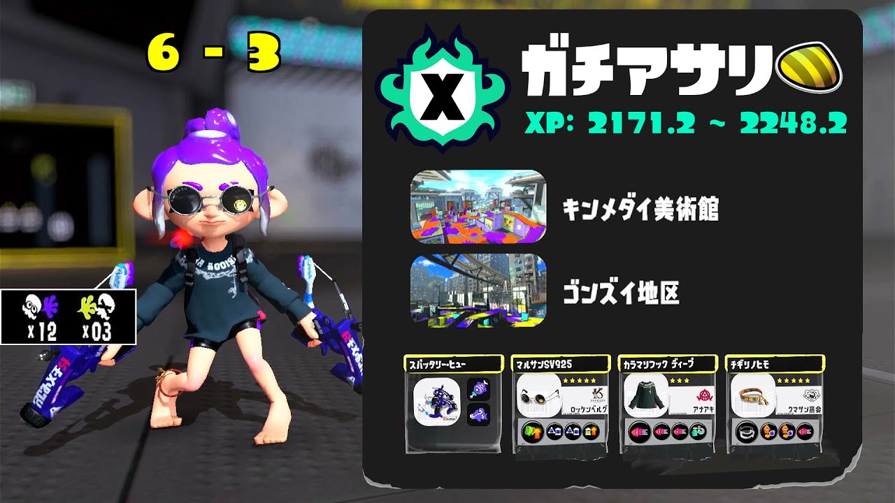 Xマッチ(XP21-22) ガチアサリ 6勝3敗 '26.02.10 23時～