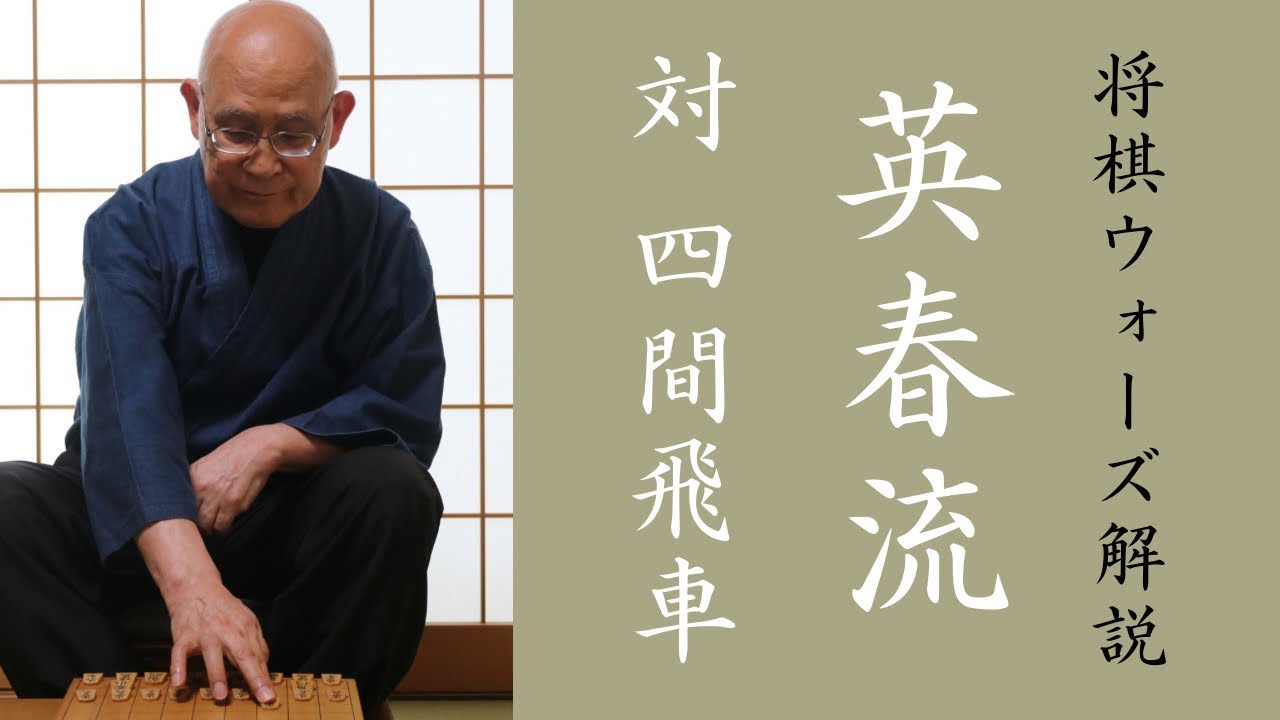 英春流将棋ウォーズ解説 006　【対 四間飛車】
