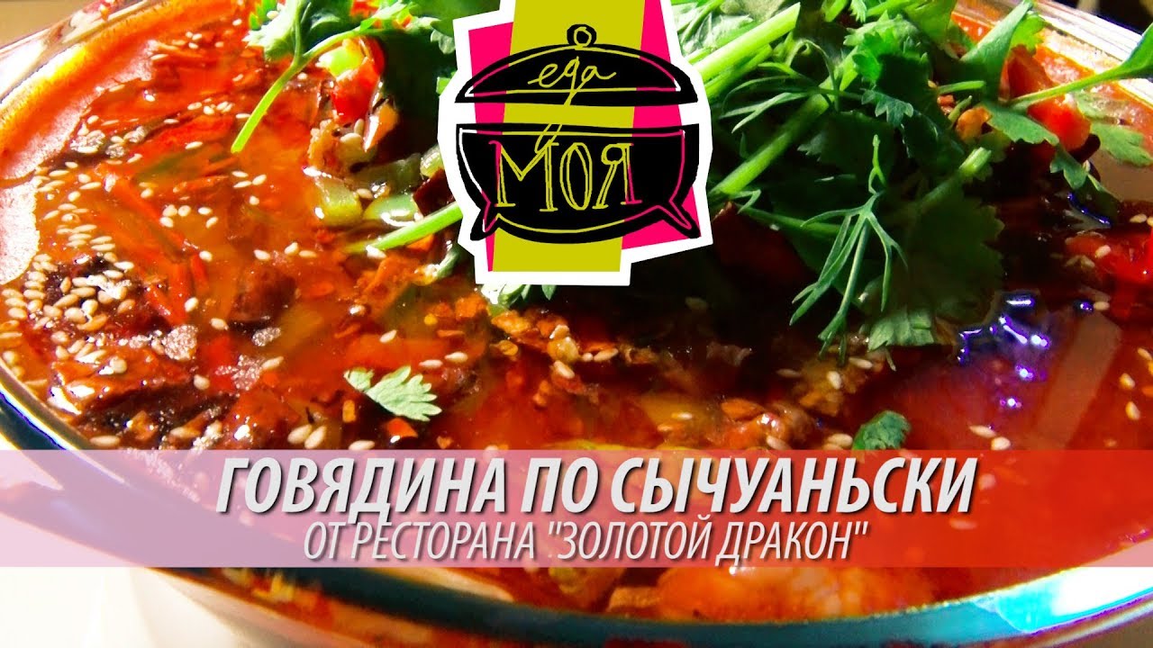 Говядина по-сычуаньски