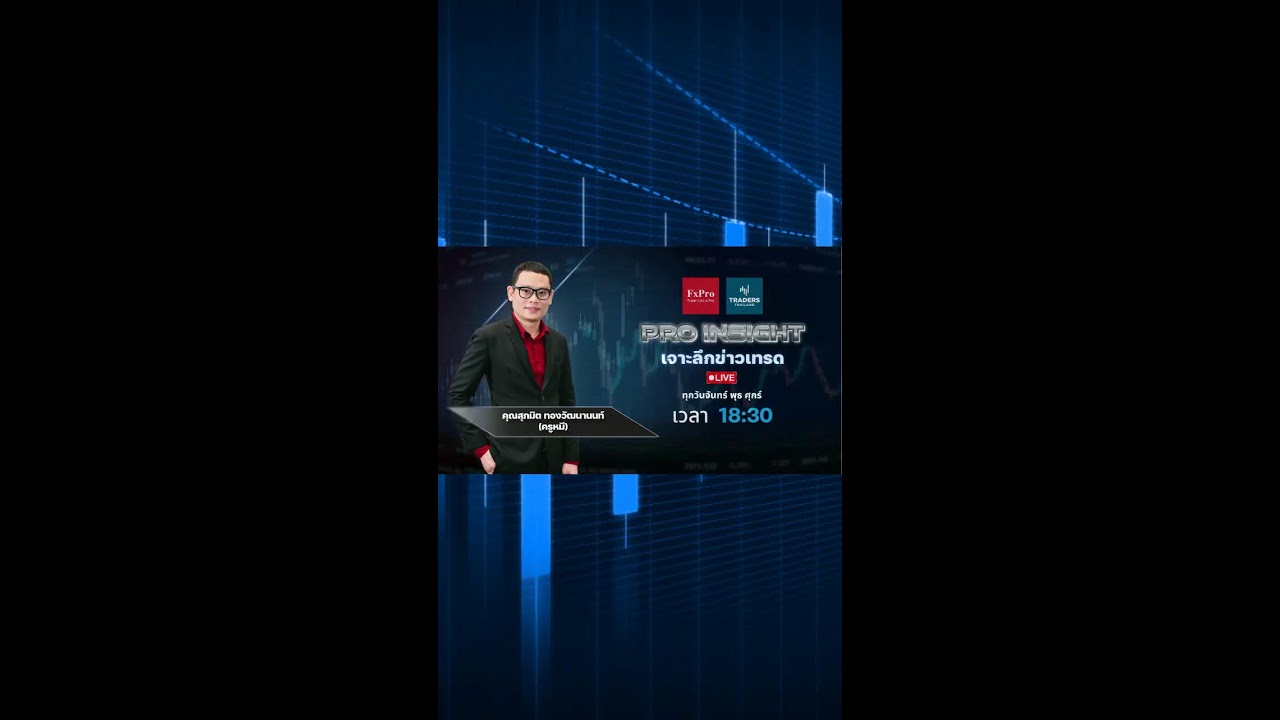 Live : Pro Insights เจาะลึกข่าวเทรด – Traders Thailand (11/02/2026) 📱