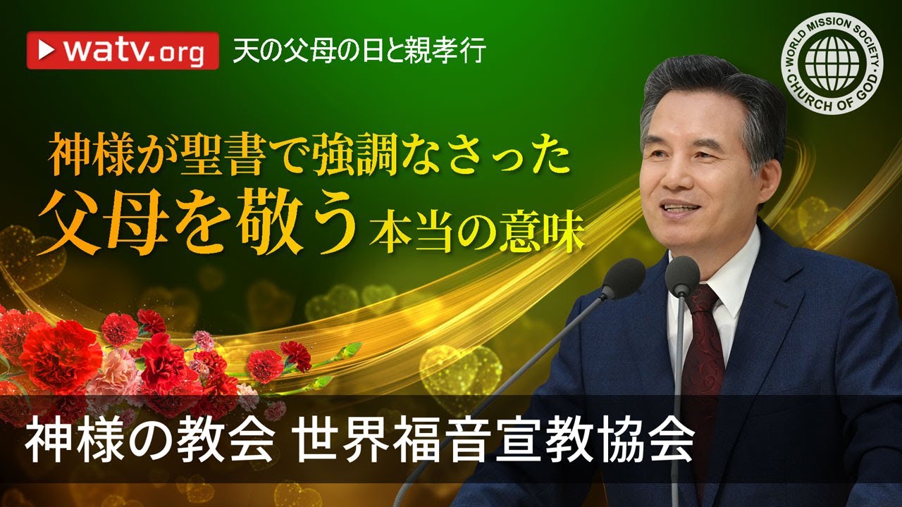 天の父母の日と親孝行 | 神様の教会