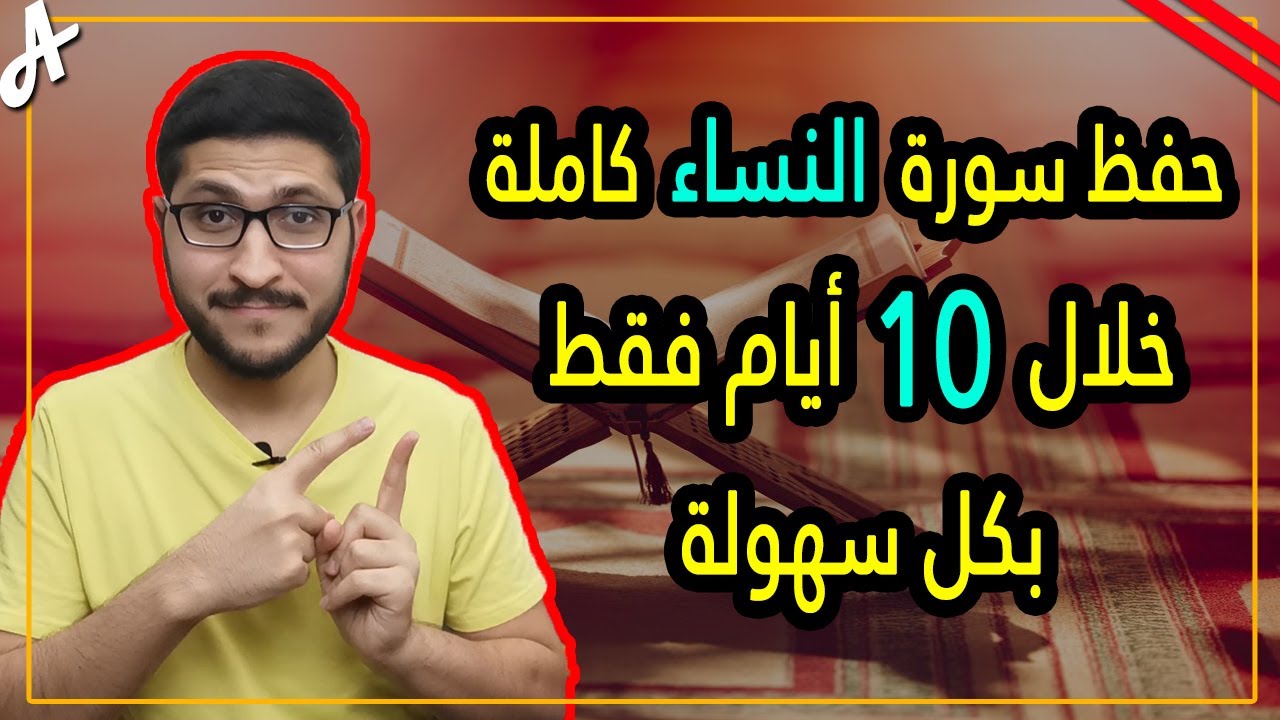 كيف احفظ سورة النساء خلال عشرة ايام بكل سهولة 2023