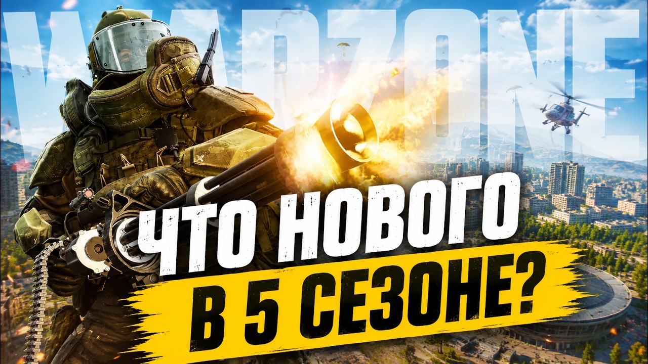 БАЛАНСНЫЙ ПАТЧ 5 СЕЗОНА WARZONE BLACK OPS 7
