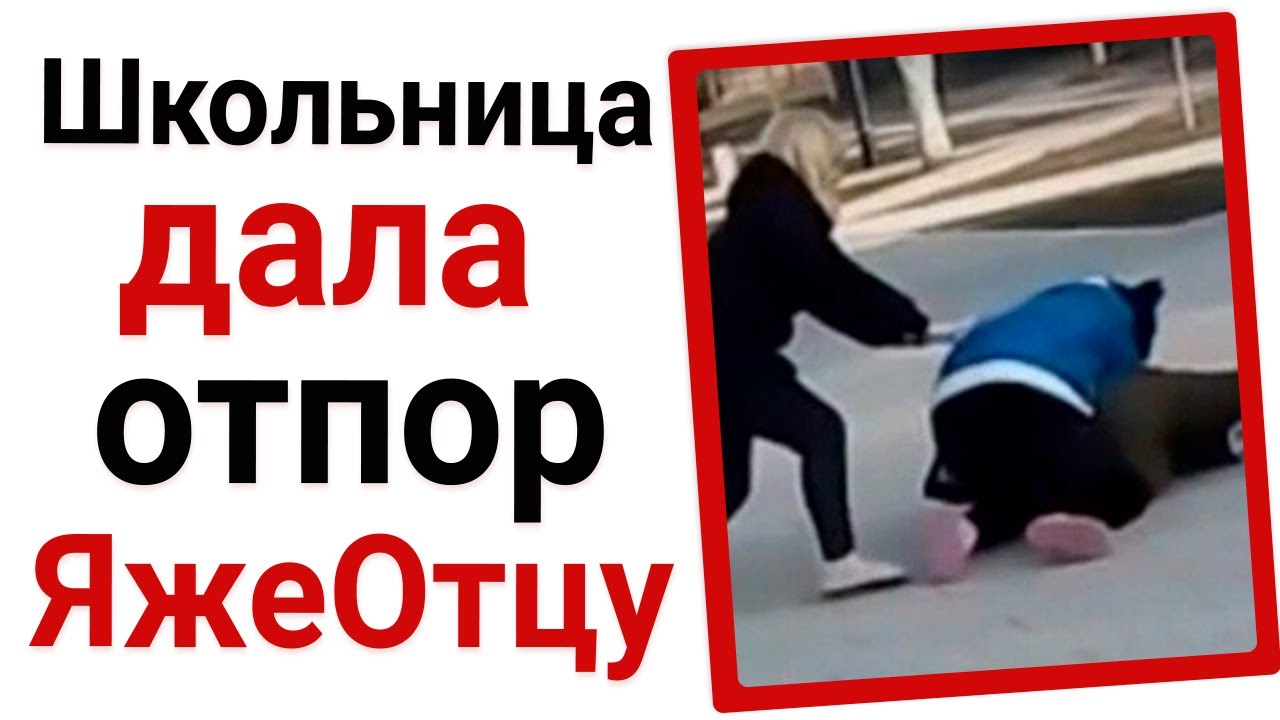 Школьница дала отпор ЯжеОтцу