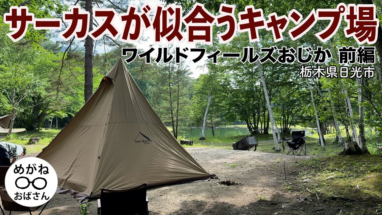 「プライベート感抜群！大自然が感じられるキャンプ場🪵ワイルドフィールズおじか 前編」めがねおばさん