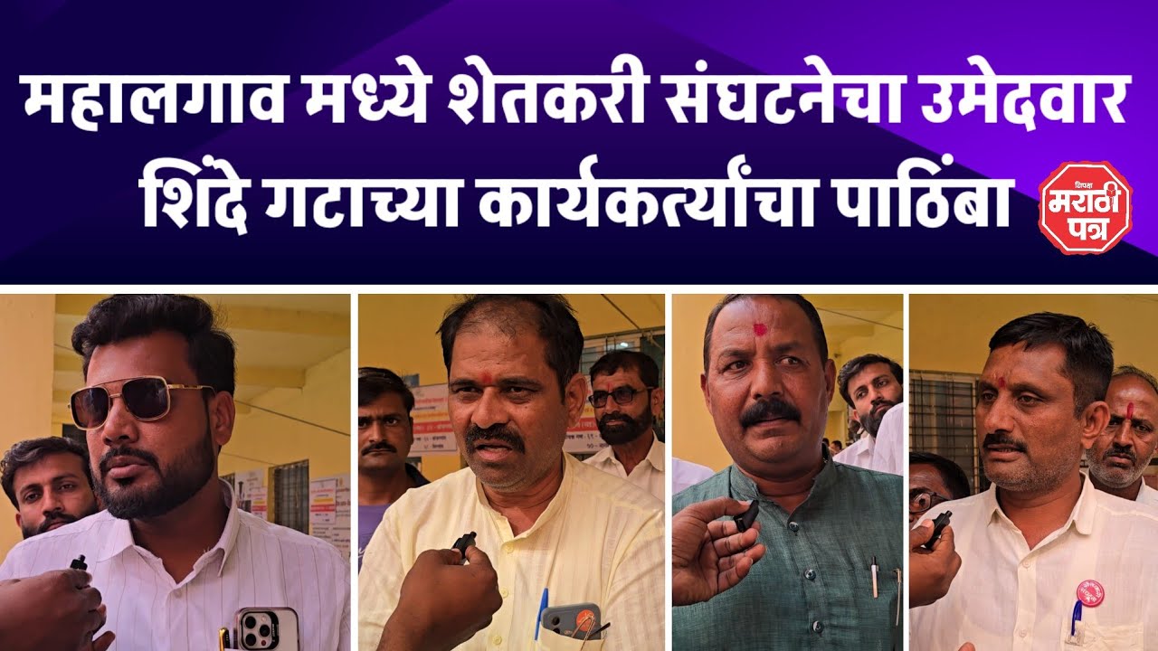 महालगाव मध्ये शेतकरी संघटनेचा उमेदवार,शिंदे गटाच्या कार्यकर्त्यांचा शेतकरी संघटनेला पाठिंबा