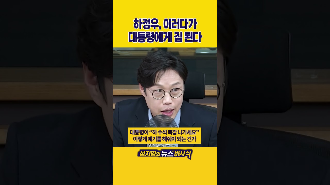 [1분바사삭] 하정우, 입장 뚜렷이 하지 않으면 대통령에게 부담이 될 수 있다